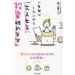 一生安心したいから「大人女子、投資始めます」 [単行本]
