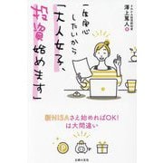 一生安心したいから「大人女子、投資始めます」 [単行本]