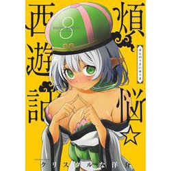 煩悩☆西遊記<８>(サンデーGXコミックス) [コミック]