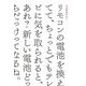 リモコンの電池を換えてて、ちょっとでもテレビに気を取られると、あれ?新しい電池どっちだっけってなるね。 [単行本]