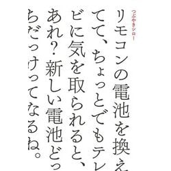 リモコンの電池を換えてて、ちょっとでもテレビに気を取られると、あれ?新しい電池どっちだっけってなるね。 [単行本]