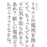 リモコンの電池を換えてて、ちょっとでもテレビに気を取られると、あれ?新しい電池どっちだっけってなるね。 [単行本]