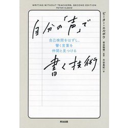 自分の「声」で書く技術―自己検閲をはずし、響く言葉を仲間と見つける [単行本]