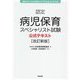 認定病児保育スペシャリスト試験公式テキスト 改訂新版 [単行本]