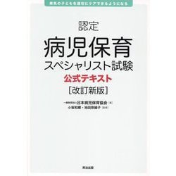 認定病児保育スペシャリスト試験公式テキスト 改訂新版 [単行本]