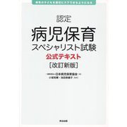 認定病児保育スペシャリスト試験公式テキスト 改訂新版 [単行本]