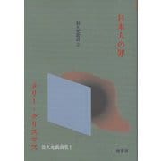 日本人の罪 メリー・クリスマス(翁久允叢書〈2〉―翁久允戯曲集〈1〉) [文庫]