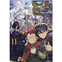 嘆きの亡霊は引退したい―最弱ハンターによる最強パーティ育成術〈11〉(GC NOVELS) [単行本]