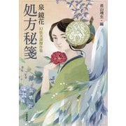 処方秘箋―泉鏡花幻妖美譚傑作集 [単行本]