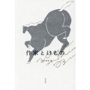 作家とけもの [単行本]