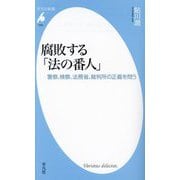 腐敗する「法の番人」―警察、検察、法務省、裁判所の正義を問う(平凡社新書) [新書]