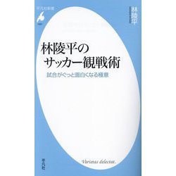 林陵平のサッカー観戦術―試合がぐっと面白くなる極意(平凡社新書) [新書]
