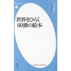 世界をひらく60冊の絵本(平凡社新書) [新書]