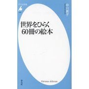 世界をひらく60冊の絵本(平凡社新書) [新書]