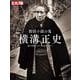 探偵小説の鬼　横溝正史<313;313>－謎の骨格にロマンの衣を着せて(別冊太陽) [ムックその他]