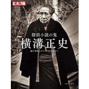 探偵小説の鬼　横溝正史<313;313>－謎の骨格にロマンの衣を着せて(別冊太陽) [ムックその他]