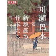 川瀬巴水と新版画の作家たち<314;314>－逝きし風景を求めて(別冊太陽) [ムックその他]