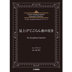 The Rev Saxophone Quartetマスターピース　見上げてごらん夜の星を　for Saxophone Quartet [単行本]