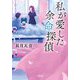 私が愛した余命探偵(小学館文庫) [文庫]