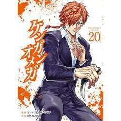 ケンガンオメガ<２０>(裏少年サンデーコミックス) [コミック]