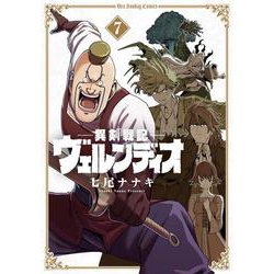 異剣戦記ヴェルンディオ<７>(裏少年サンデーコミックス) [コミック]