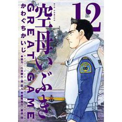 空母いぶきGREAT GAME<１２>(ビッグ コミックス) [コミック]
