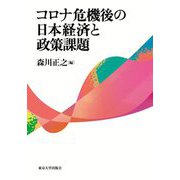 コロナ危機後の日本経済と政策課題 [単行本]