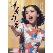 NHK連続テレビ小説 ブギウギ〈下〉 [単行本]