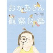 おかあさん観察図鑑 [絵本]