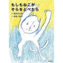 もしもねこがそらをとべたら [絵本]