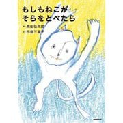 もしもねこがそらをとべたら [絵本]
