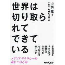 世界は切り取られてできている―メディア・リテラシーを身につける本 [単行本]