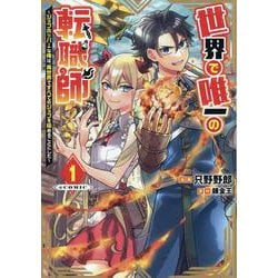 世界で唯一の転職師～ジョブホッパーな俺は、異世界ですべてのジョブを極めることにした～@COMIC 第1巻<1>(コロナ・コミックス) [コミック]