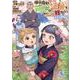 僕は今すぐ前世の記憶を捨てたい。～憧れの田舎は人外魔境でした～@COMIC 第2巻<2>(コロナ・コミックス) [コミック]