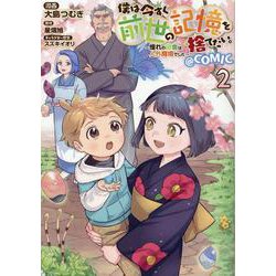 僕は今すぐ前世の記憶を捨てたい。～憧れの田舎は人外魔境でした～@COMIC 第2巻<2>(コロナ・コミックス) [コミック]