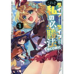 『ライフで受けてライフで殴る』これぞ私の必勝法＠COMIC 第1巻<1>(コロナ・コミックス) [コミック]