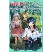 出来損ないと呼ばれた元英雄は、実家から追放されたので好き勝手に生きることにした〈2〉(TOジュニア文庫) [新書]