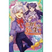 おかしな転生〈5〉―最強パティシエ異世界降臨(TOジュニア文庫) [新書]