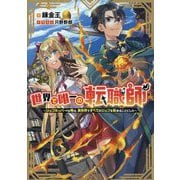 世界で唯一の転職師―ジョブホッパーな俺は、異世界ですべてのジョブを極めることにした [単行本]