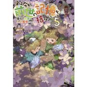 僕は今すぐ前世の記憶を捨てたい。〈5〉―憧れの田舎は人外魔境でした [単行本]