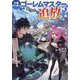 王都ワンオペゴーレムマスター。まさかの追放!?―自由の身になったので弟子の美人勇者たちと一緒に最強ゴーレム作ります。戻ってこいと言われてももう知らん! [単行本]