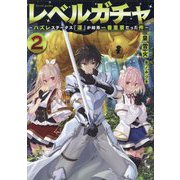 レベルガチャ〈2〉―ハズレステータス『運』が結局一番重要だった件 [単行本]