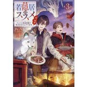若隠居のススメ〈3〉―ペットと家庭菜園で気ままなのんびり生活。の、はず [単行本]