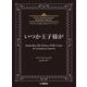 The Rev Saxophone Quartetマスターピース　いつか王子様が　for Saxophone Quartet [単行本]
