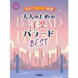 ピアノソロ 大きくて見やすい楽譜 大人のための洋楽バラードBEST [単行本]