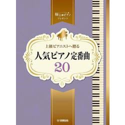 ピアノソロ　上級　極上のピアノプレゼンツ　上級ピアニストへ贈る 人気ピアノ定番曲20 [単行本]