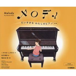メロディ―だいすきなわたしのピアノ 日英対訳 新版 [絵本]
