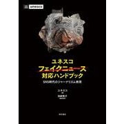 ユネスコフェイクニュース対応ハンドブック―SNS時代のジャーナリズム教育 [単行本]