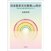 日本型多文化教育とは何か―「日本人性」を問い直す学びのデザイン [単行本]