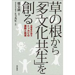 草の根から「多文化共生」を創る－当事者が語るトッカビの運動と教育 [単行本]